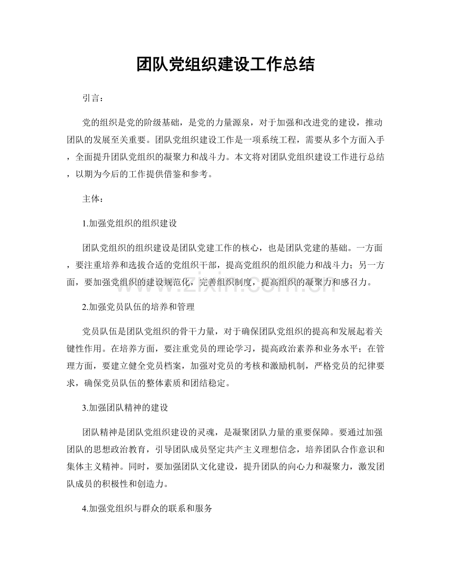 团队党组织建设工作总结.docx_第1页