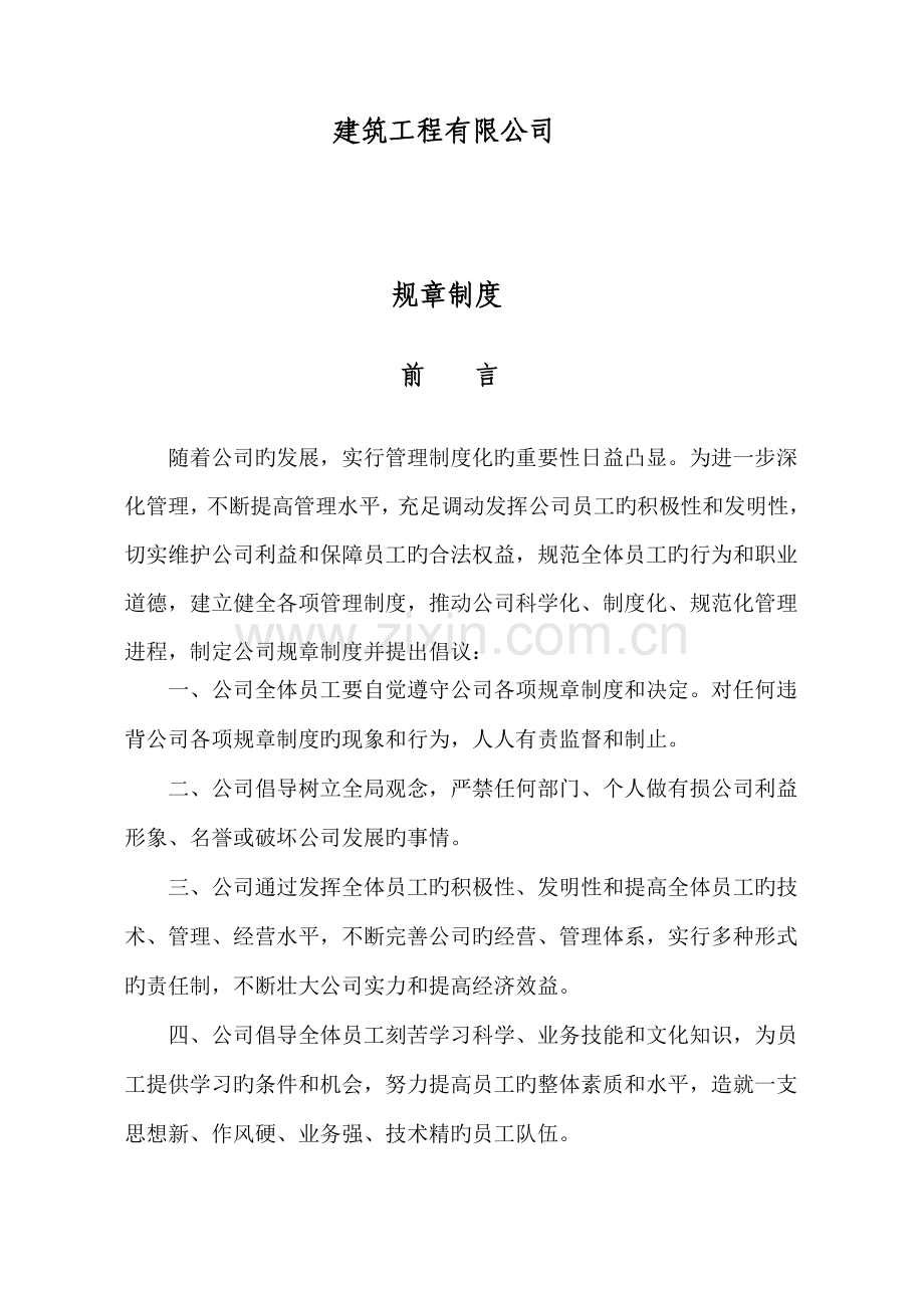 优质建筑关键工程有限公司全新规章新版制度.docx_第1页