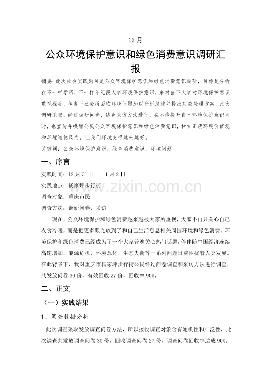 公众环保意识和绿色消费意识调研研究报告.doc_第2页