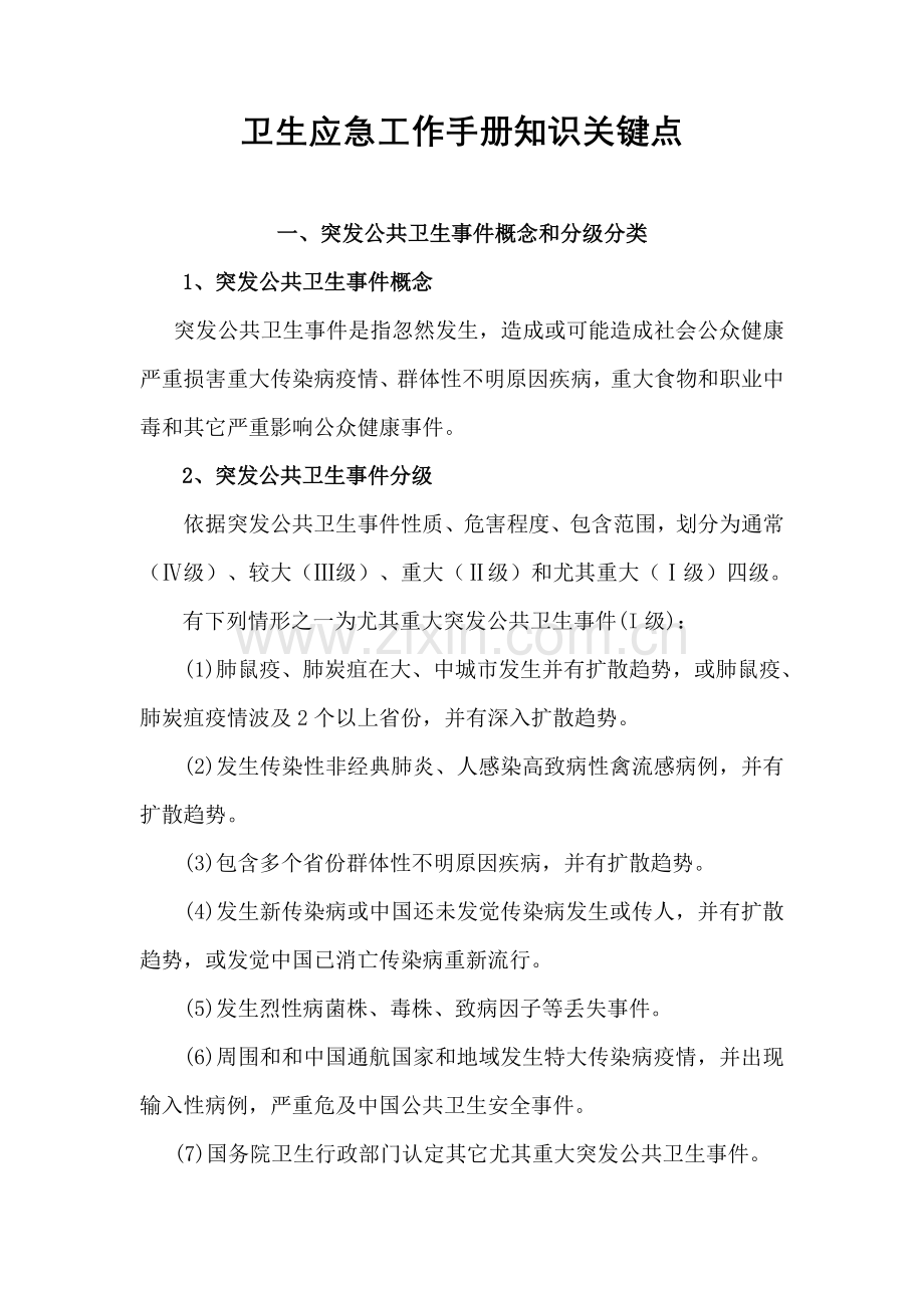 卫生应急工作手册模板.doc_第1页