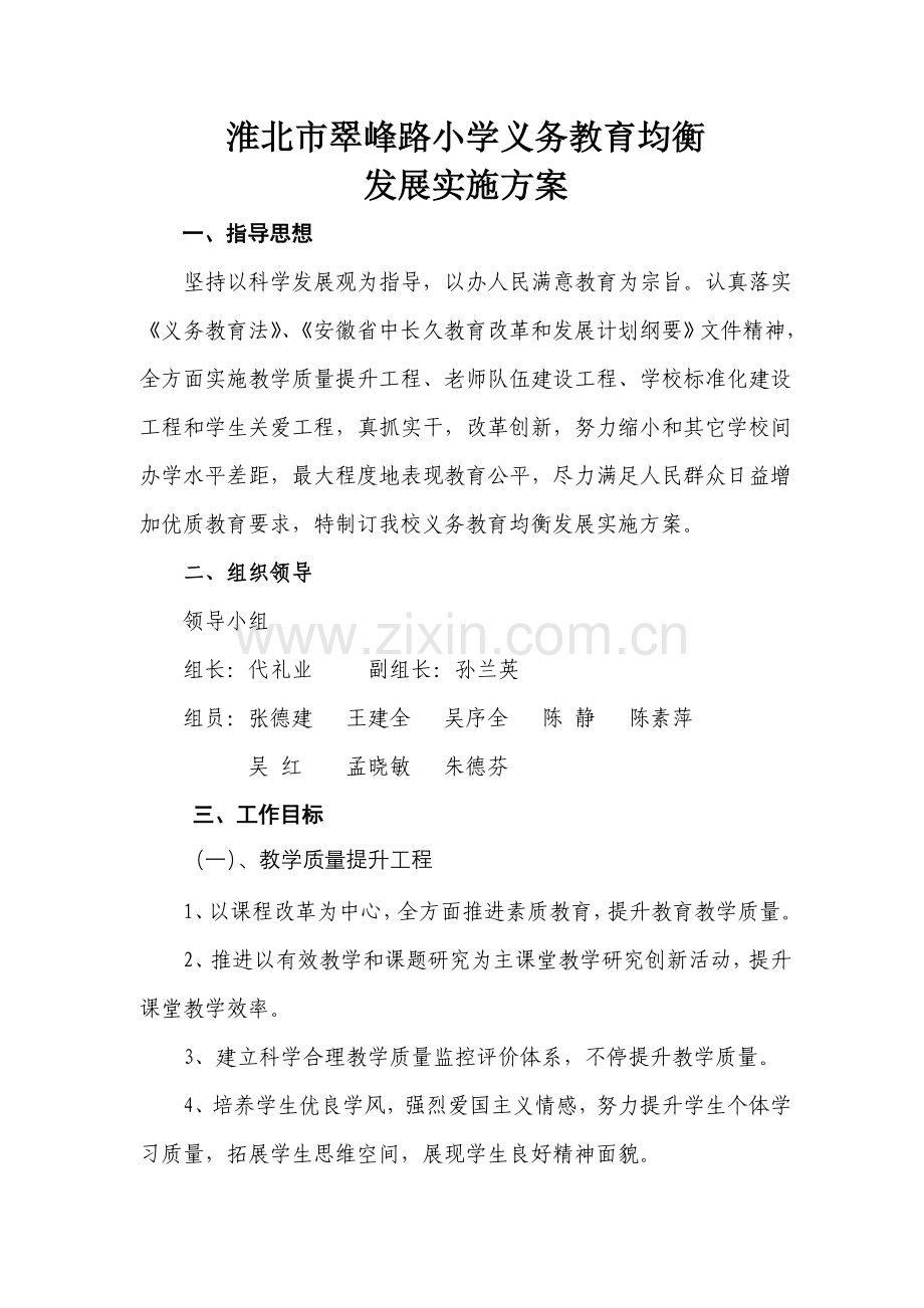 小学义务教育均衡发展实施专业方案.doc_第1页