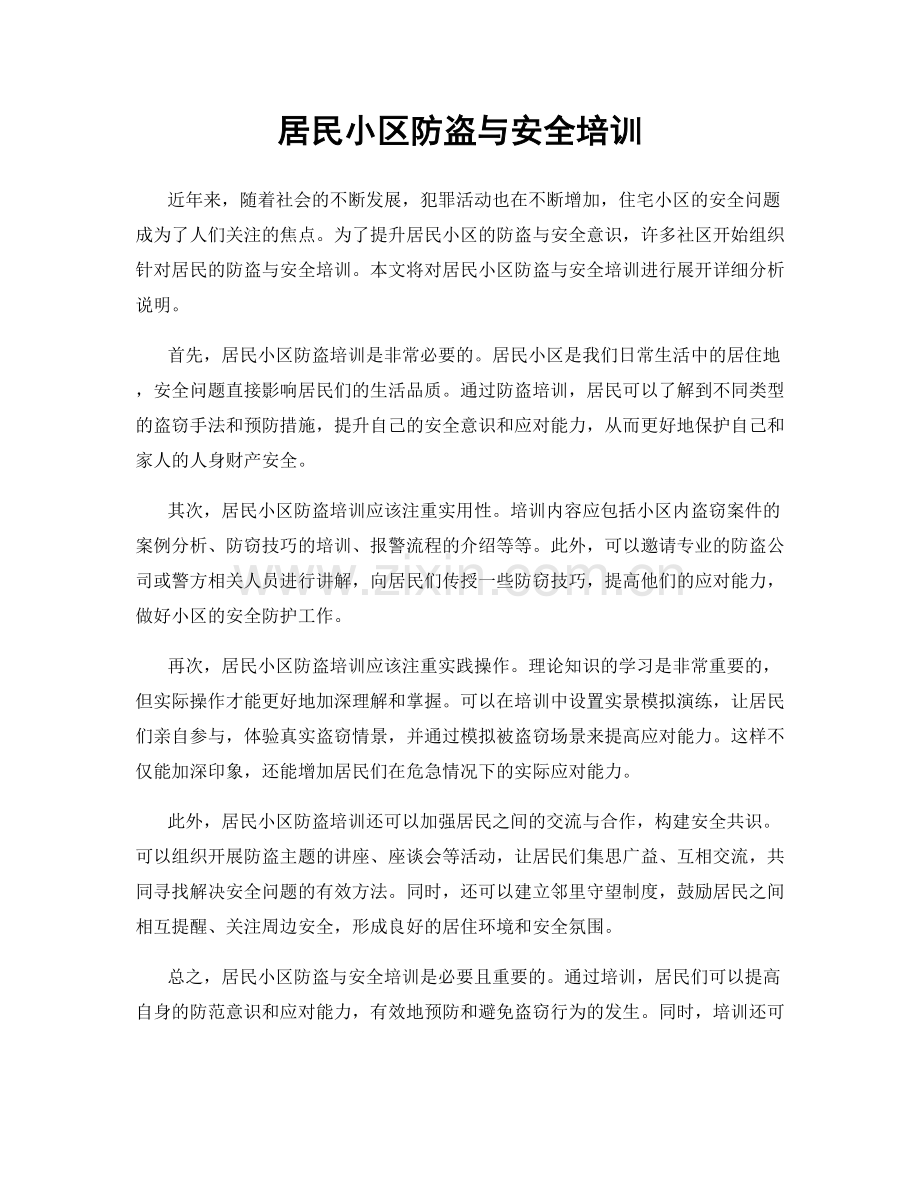 居民小区防盗与安全培训.docx_第1页