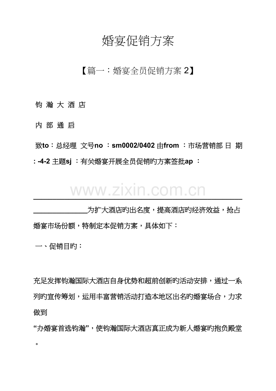 婚宴促销专题方案.docx_第1页