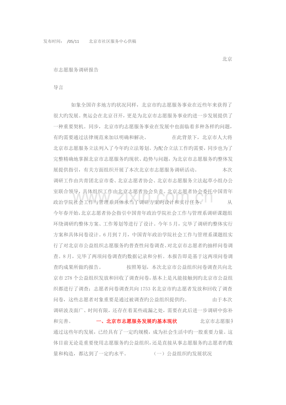 北京市志愿服务调研综合报告.docx_第1页
