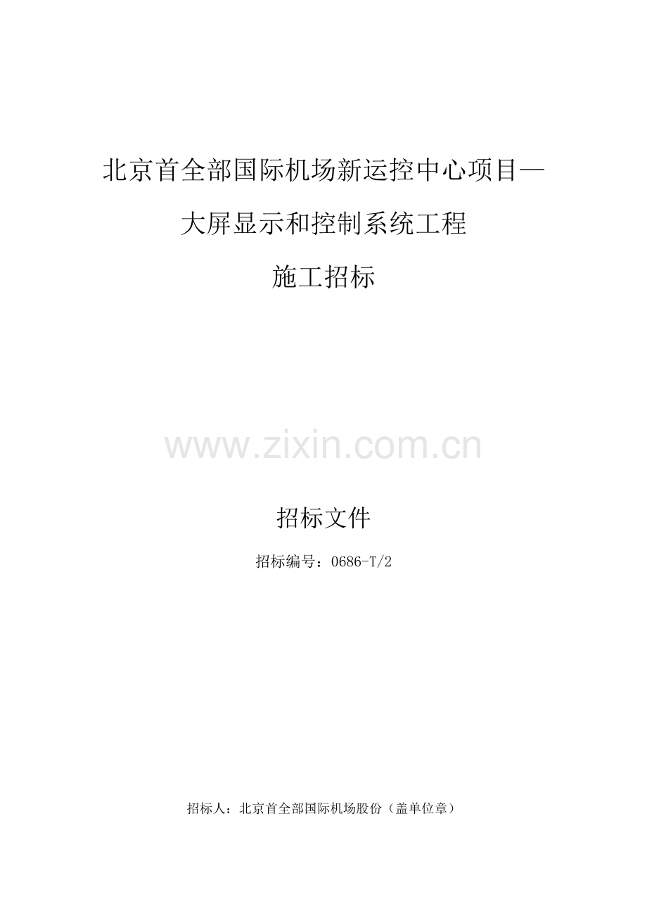 大屏显示与控制系统工程施工招标文件模板.docx_第1页