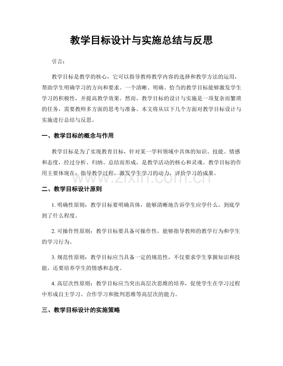 教学目标设计与实施总结与反思.docx_第1页