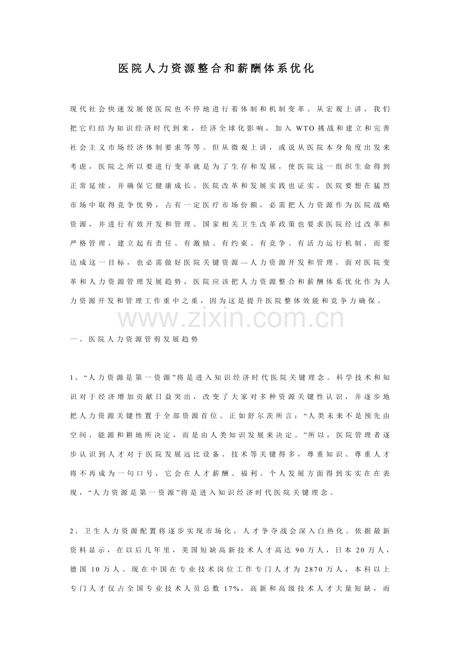 医院人力资源整合与薪酬综合体系优化.doc_第1页