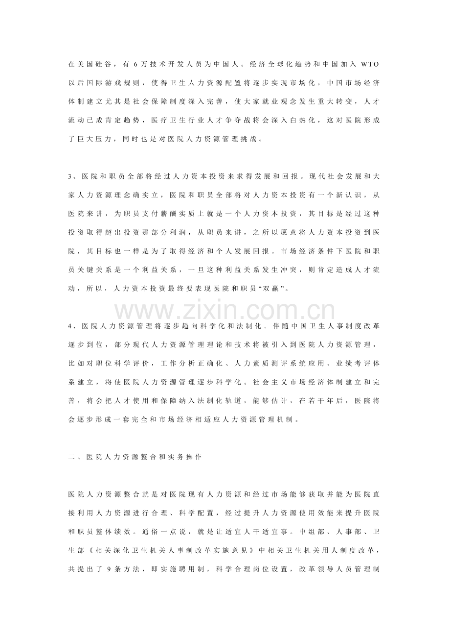 医院人力资源整合与薪酬综合体系优化.doc_第2页