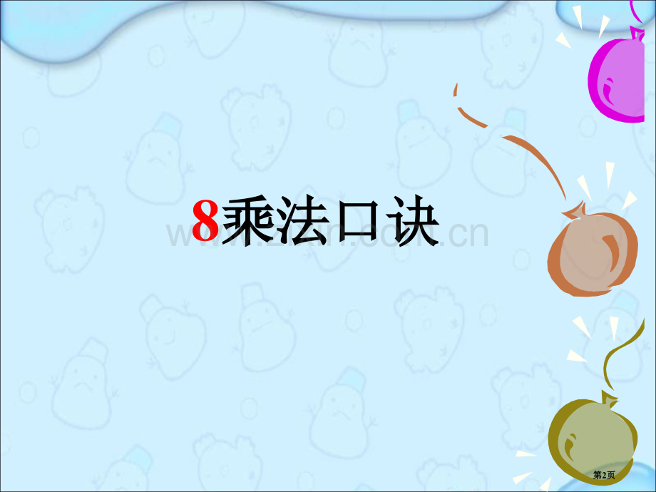 八的乘法口诀优质市公开课一等奖百校联赛获奖课件.pptx_第2页