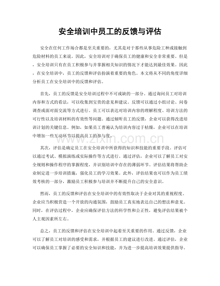 安全培训中员工的反馈与评估.docx_第1页
