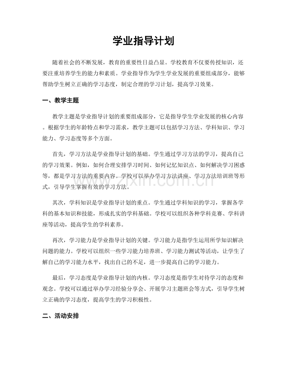 学业指导计划.docx_第1页