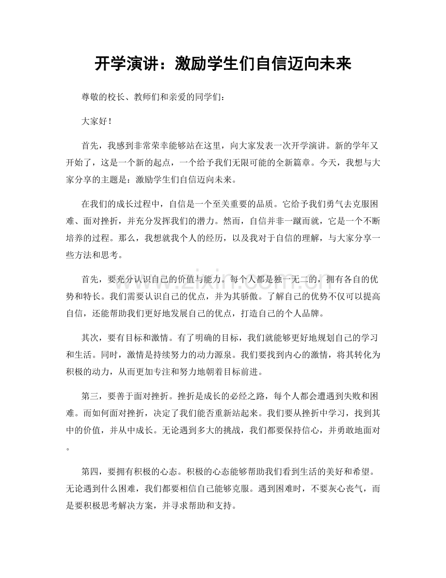 开学演讲：激励学生们自信迈向未来.docx_第1页