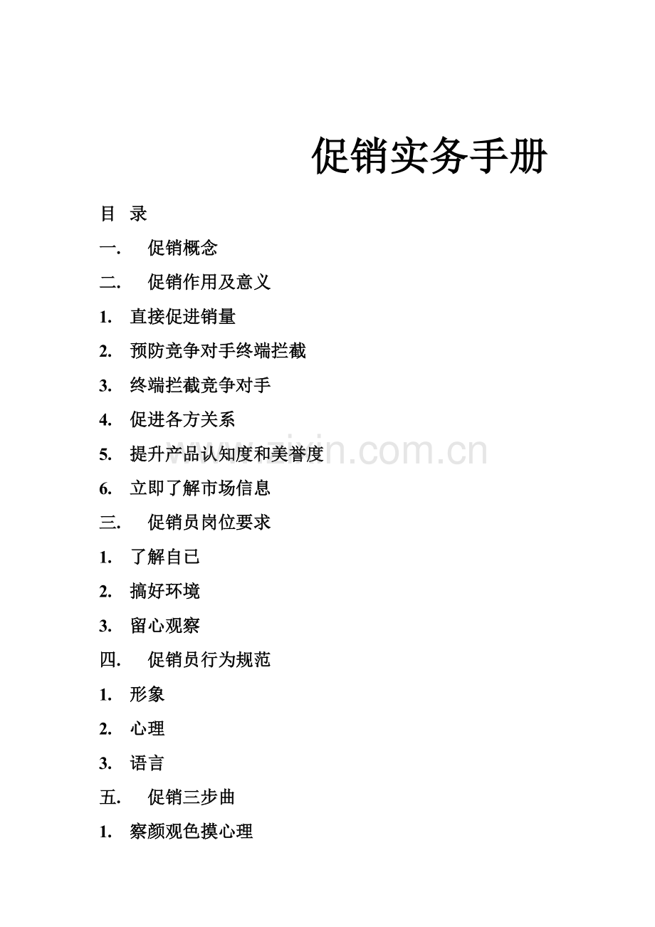 促销实务综合手册模板.doc_第1页