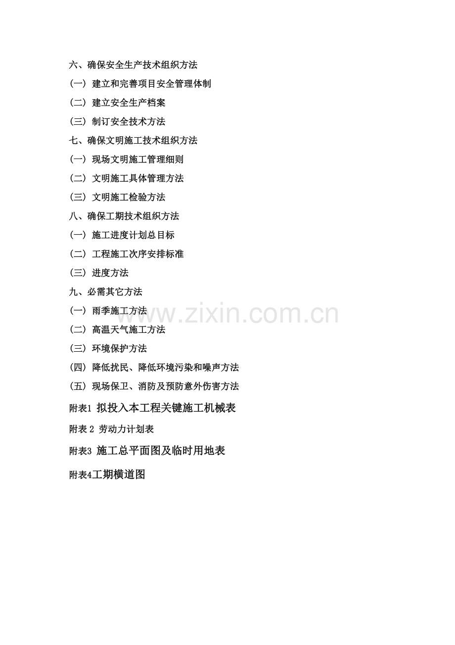 厕所垃圾中转站综合标准施工组织设计.doc_第2页