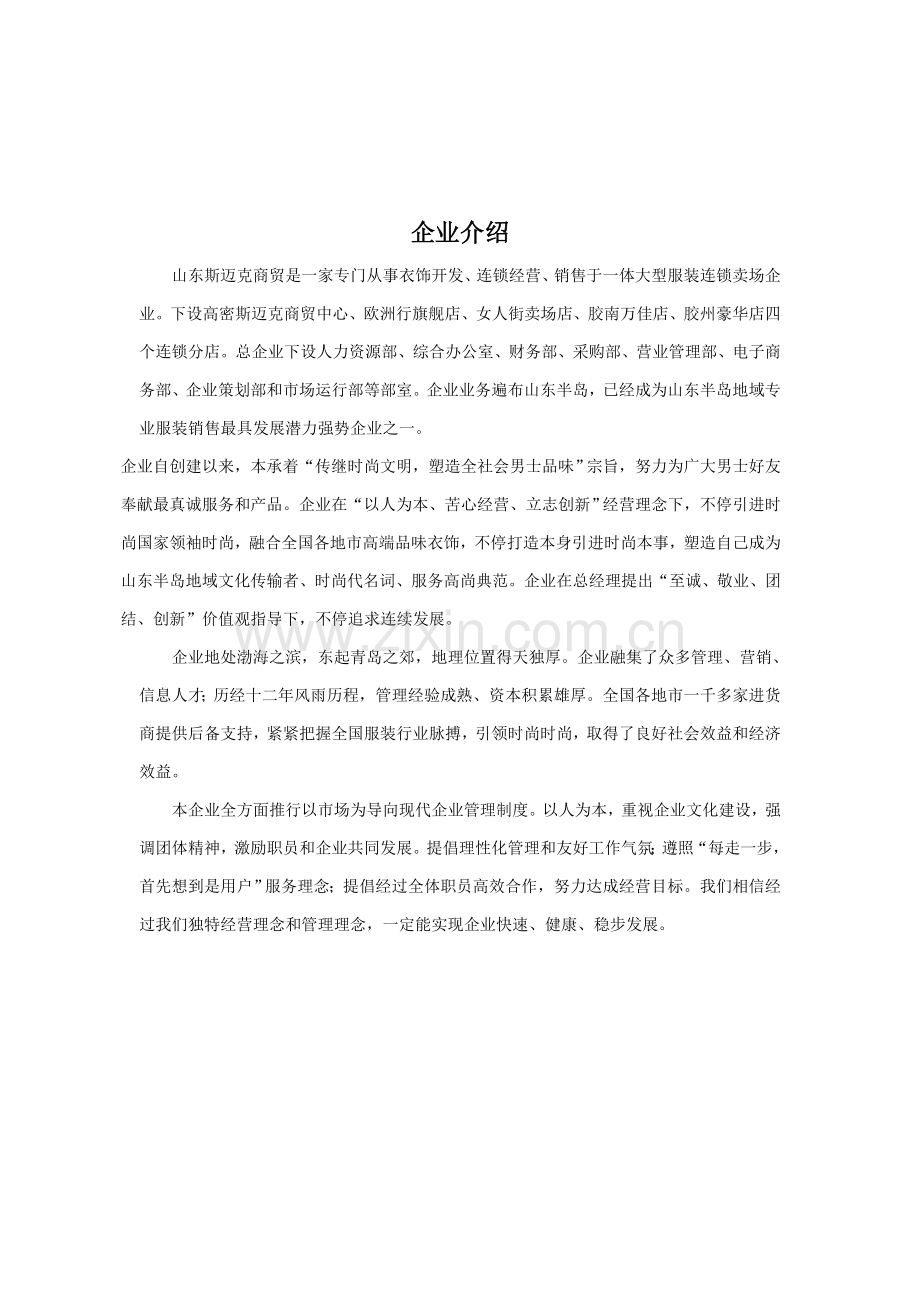 山东斯迈克商贸公司员工手册模板.doc_第1页