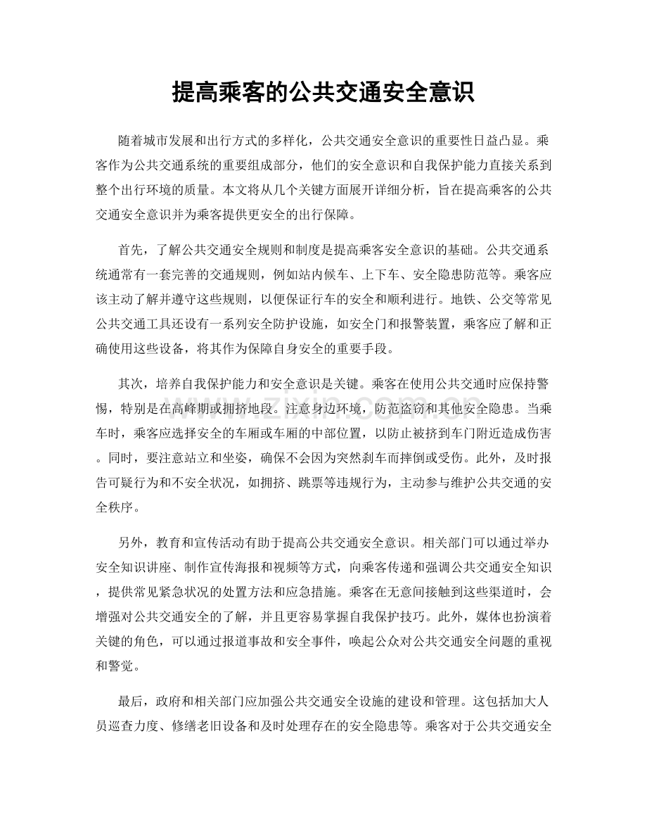 提高乘客的公共交通安全意识.docx_第1页