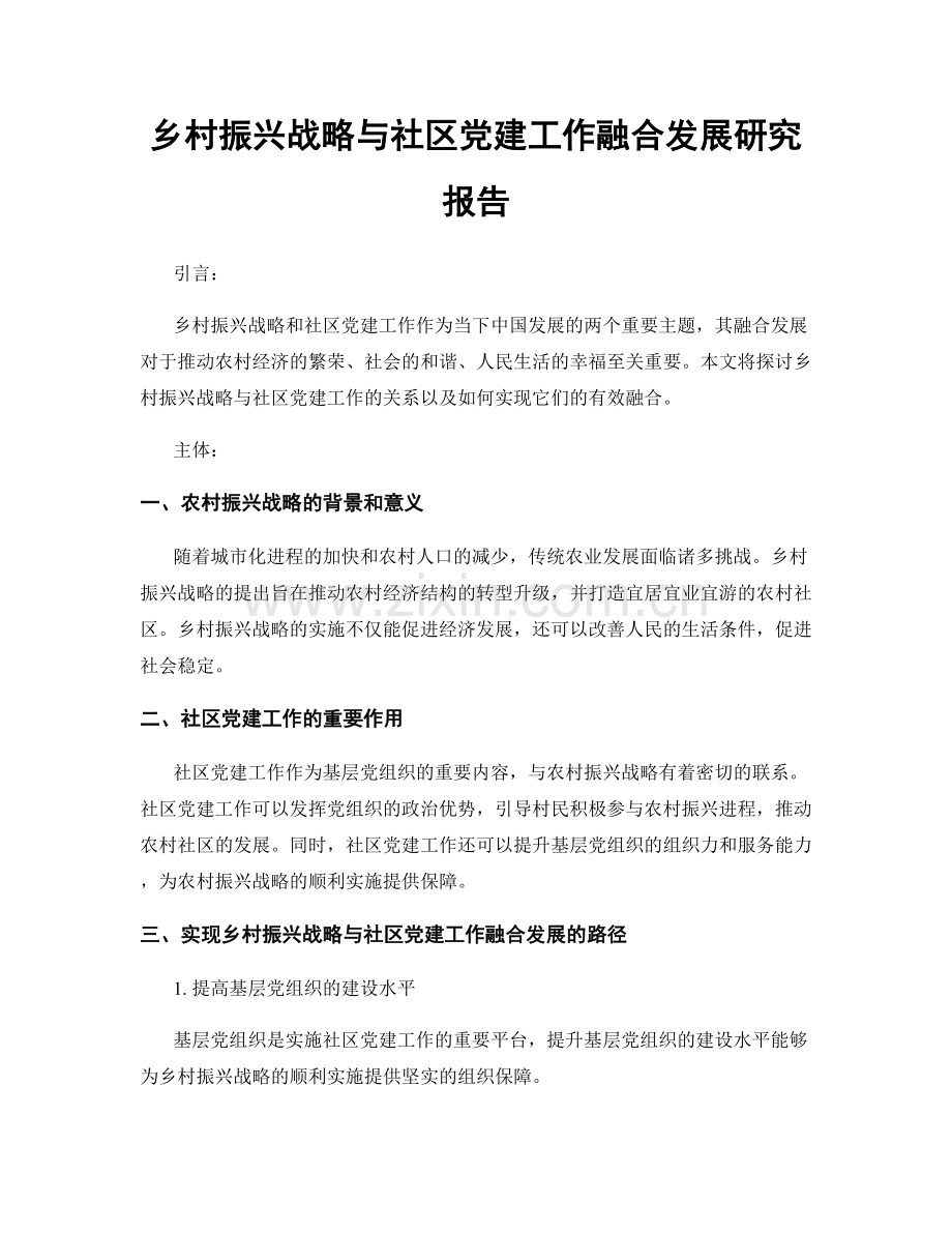乡村振兴战略与社区党建工作融合发展研究报告.docx_第1页