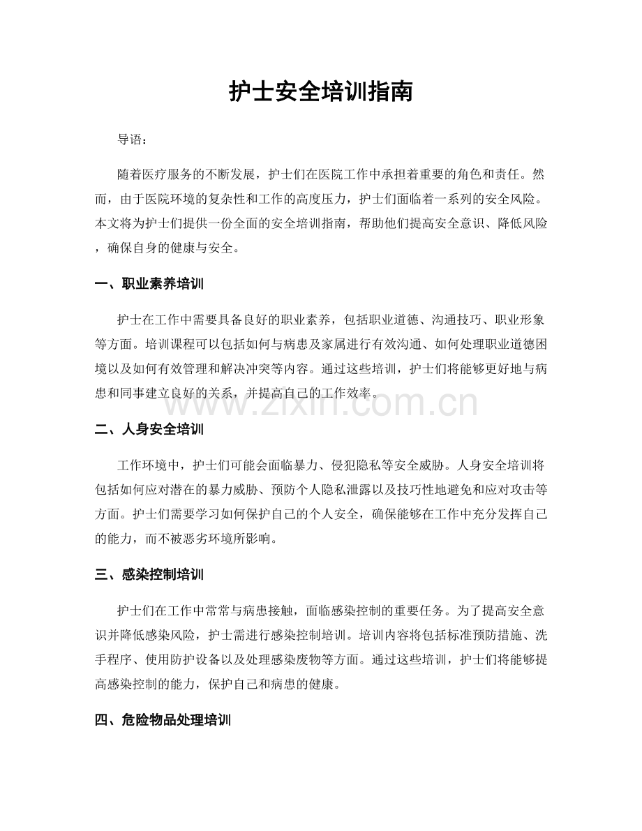 护士安全培训指南.docx_第1页