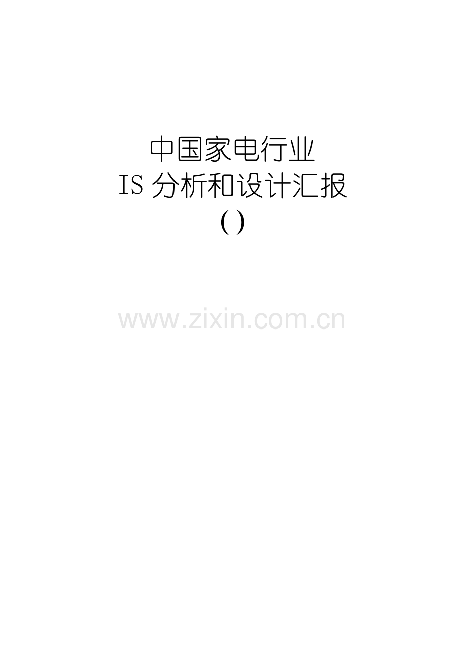 中国家电业IS分析与设计报告模板.doc_第1页