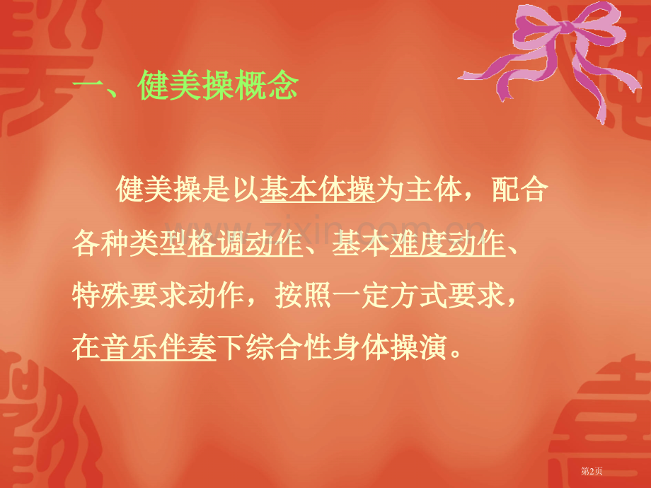 体育理论知识市公开课一等奖百校联赛特等奖课件.pptx_第2页