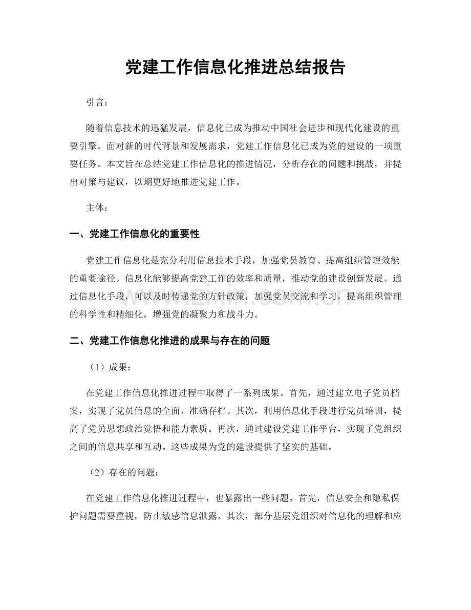 党建工作信息化推进总结报告.docx_第1页