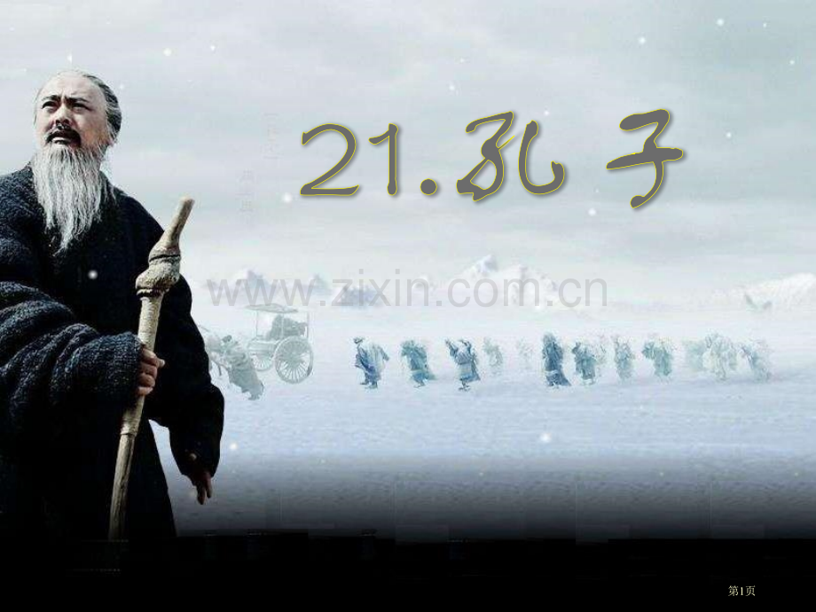 孔子省公开课一等奖新名师比赛一等奖课件.pptx_第1页