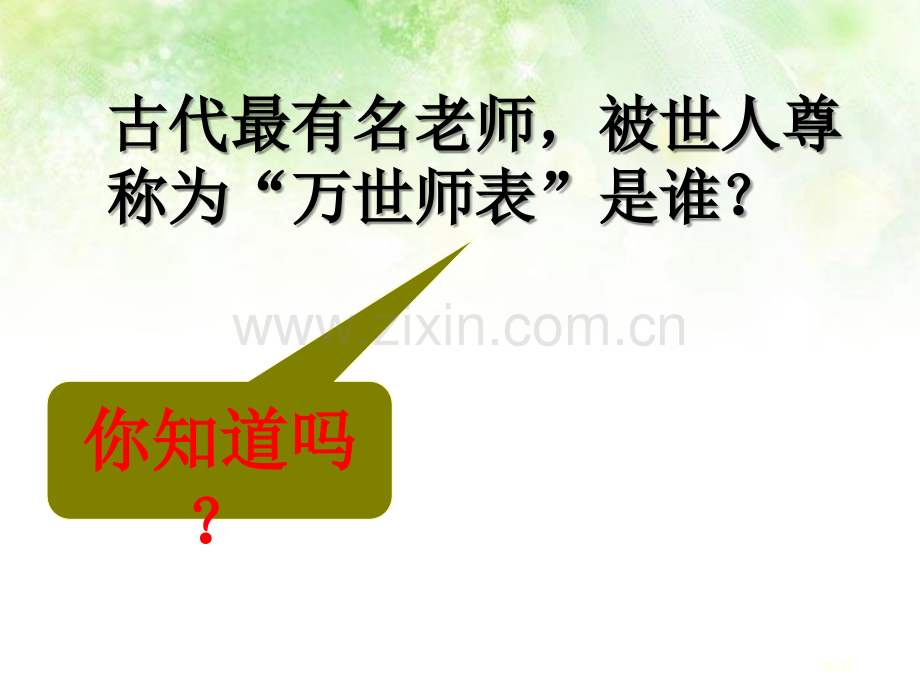 孔子省公开课一等奖新名师比赛一等奖课件.pptx_第2页