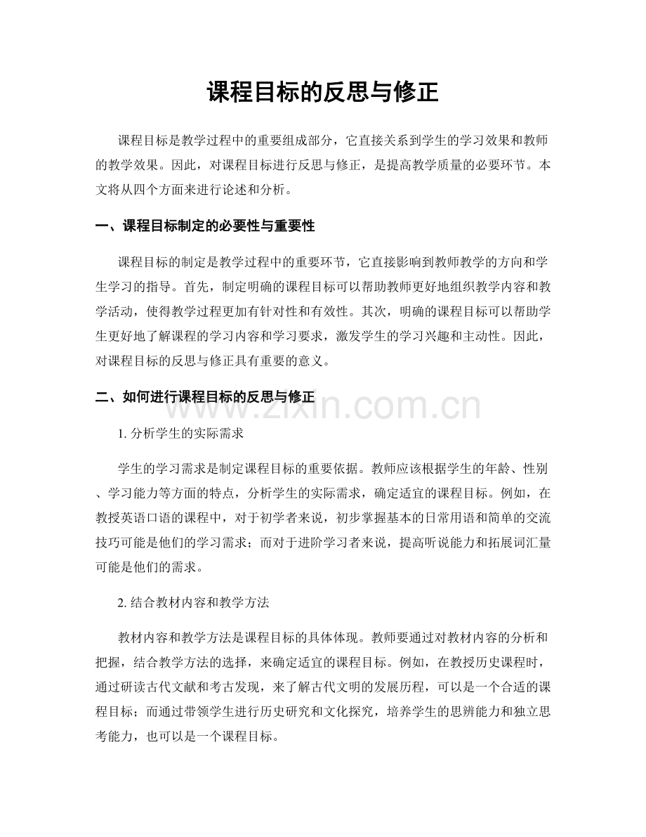 课程目标的反思与修正.docx_第1页