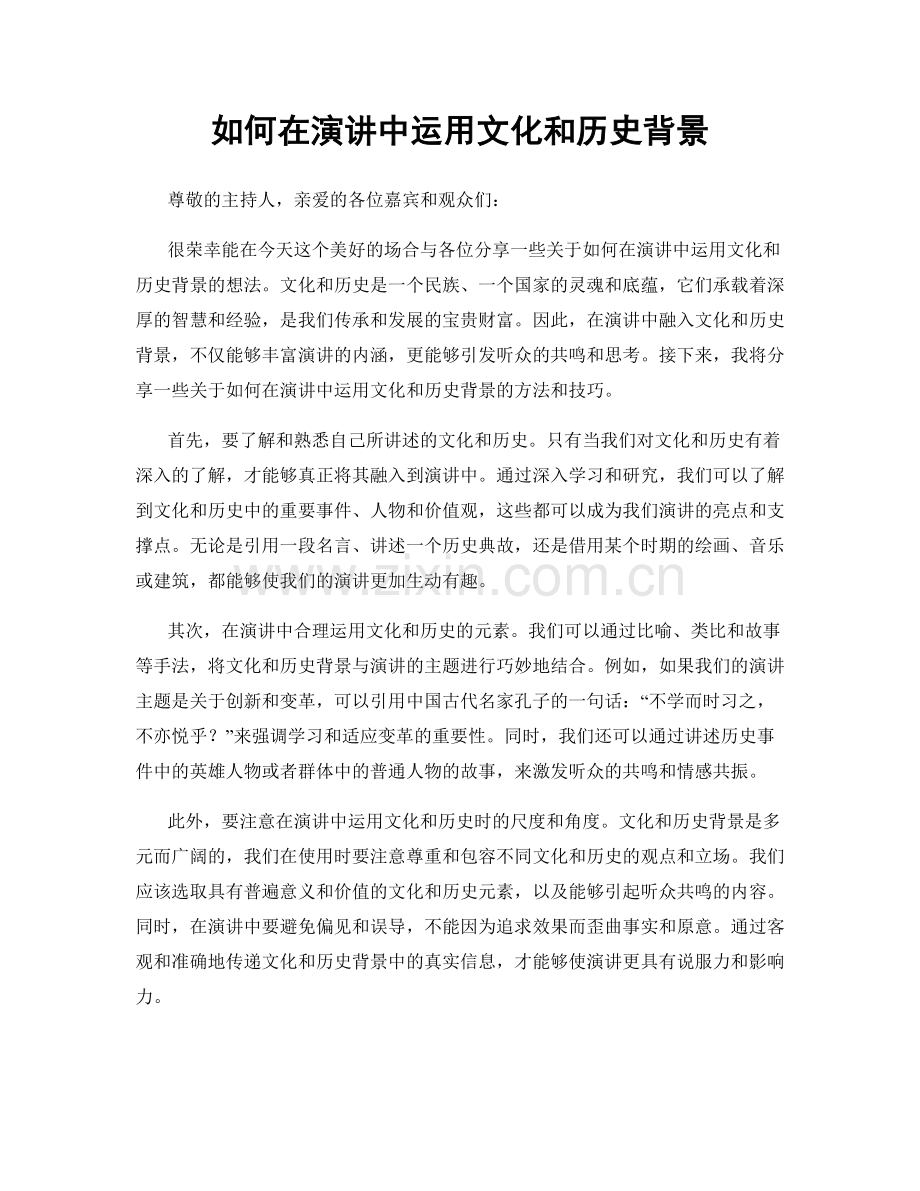 如何在演讲中运用文化和历史背景.docx_第1页