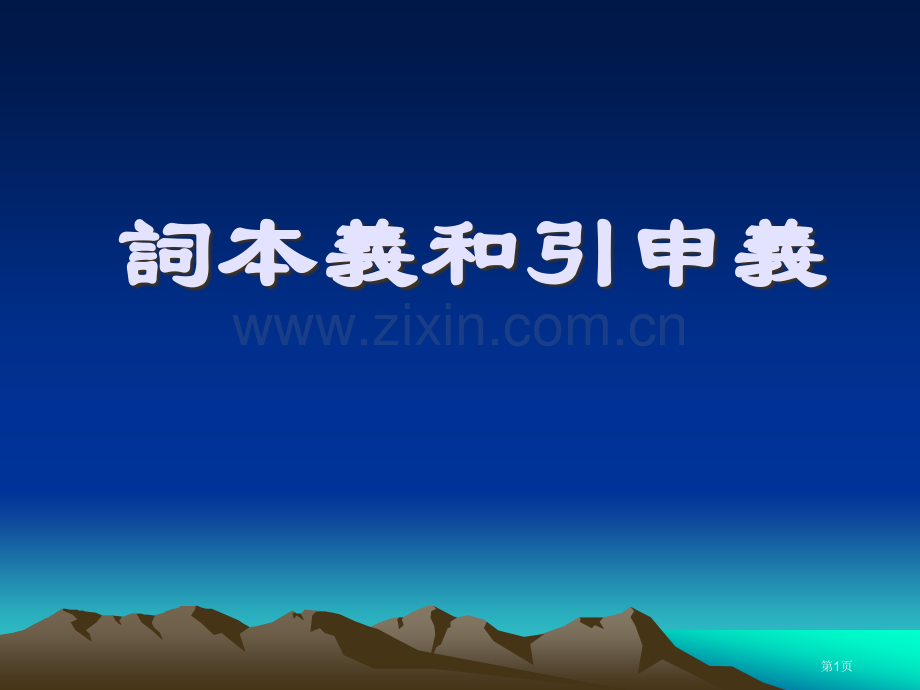 古代汉语词的本义和引申义省公共课一等奖全国赛课获奖课件.pptx_第1页