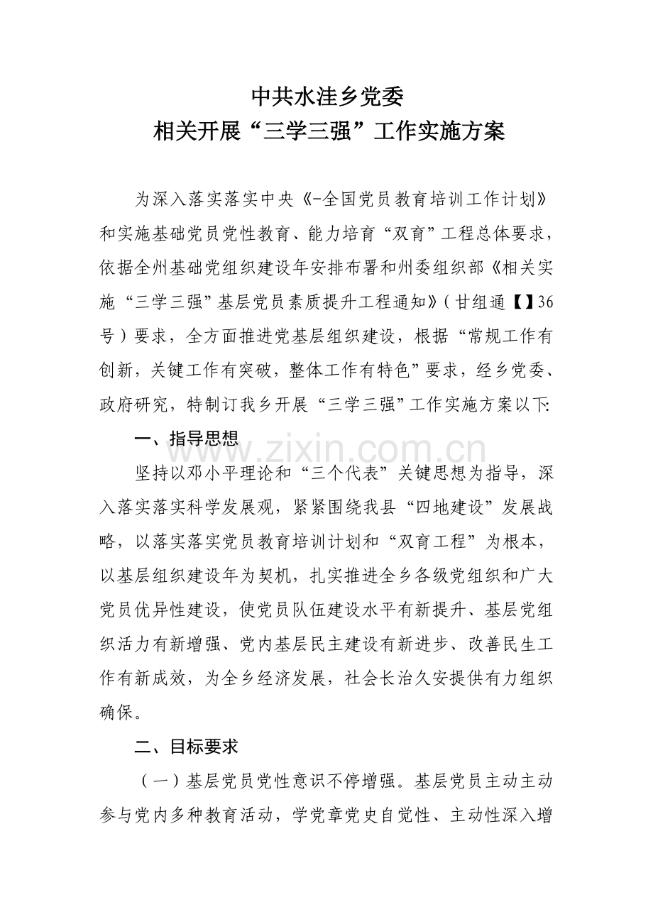 三学三强实施专项方案.doc_第1页
