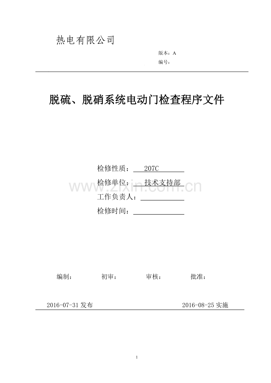 热电有限公司脱硫、脱硝系统电动门检查程序文件.doc_第1页