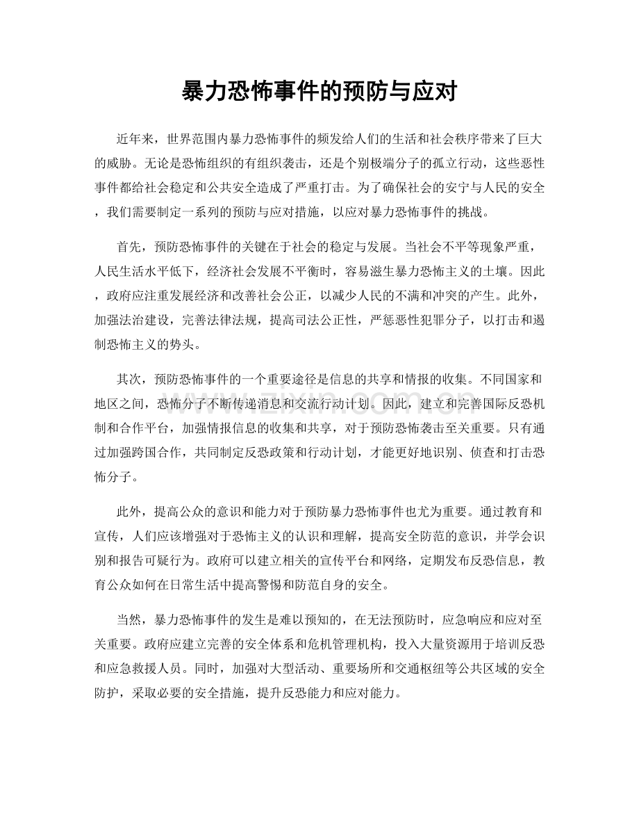暴力恐怖事件的预防与应对.docx_第1页