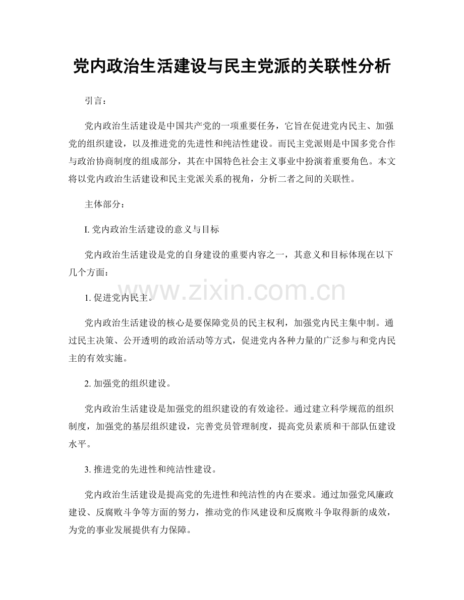 党内政治生活建设与民主党派的关联性分析.docx_第1页