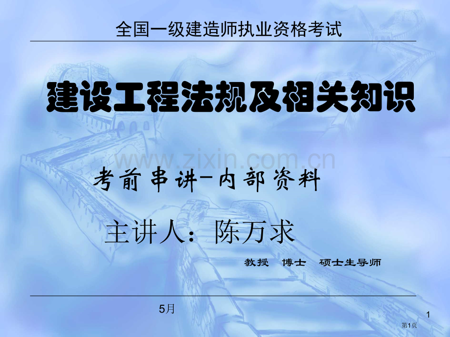 一级建造师法律法规考点讲义省公共课一等奖全国赛课获奖课件.pptx_第1页