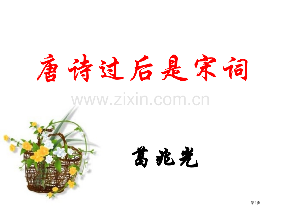 唐诗过后是宋词市公开课一等奖百校联赛获奖课件.pptx_第1页