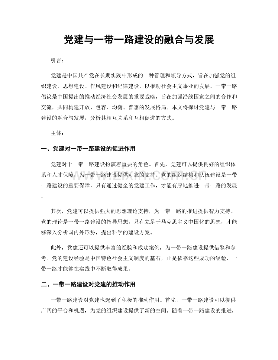 党建与一带一路建设的融合与发展.docx_第1页