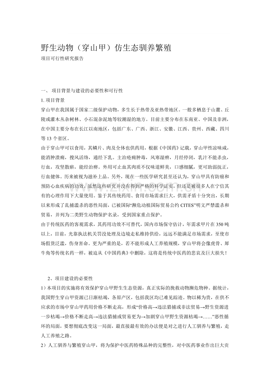 穿山甲养殖仿生态建设可行性研究报告.doc_第1页