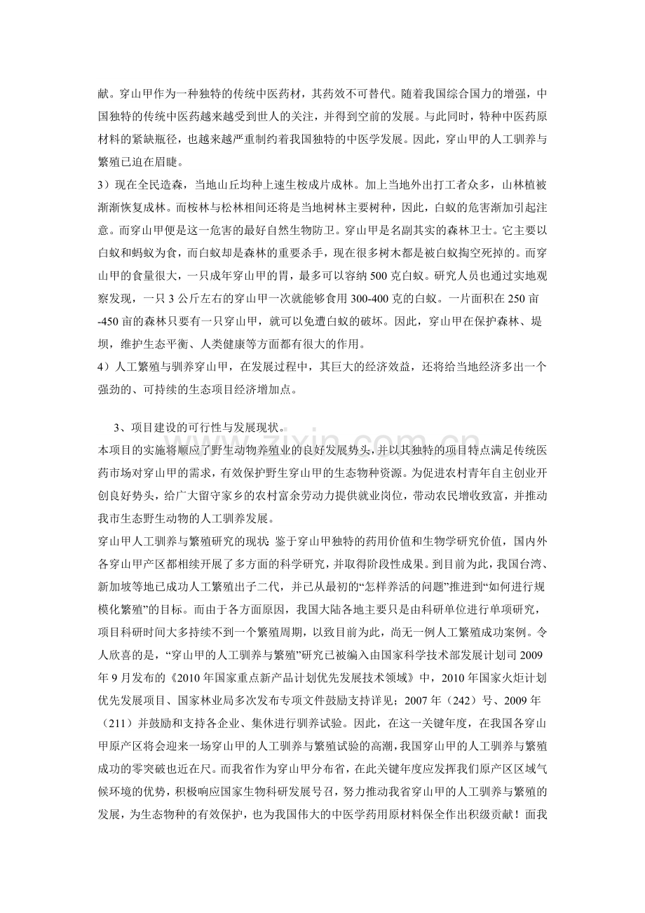 穿山甲养殖仿生态建设可行性研究报告.doc_第2页