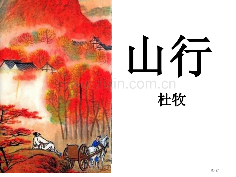 山行百校联赛一等奖.pptx_第1页