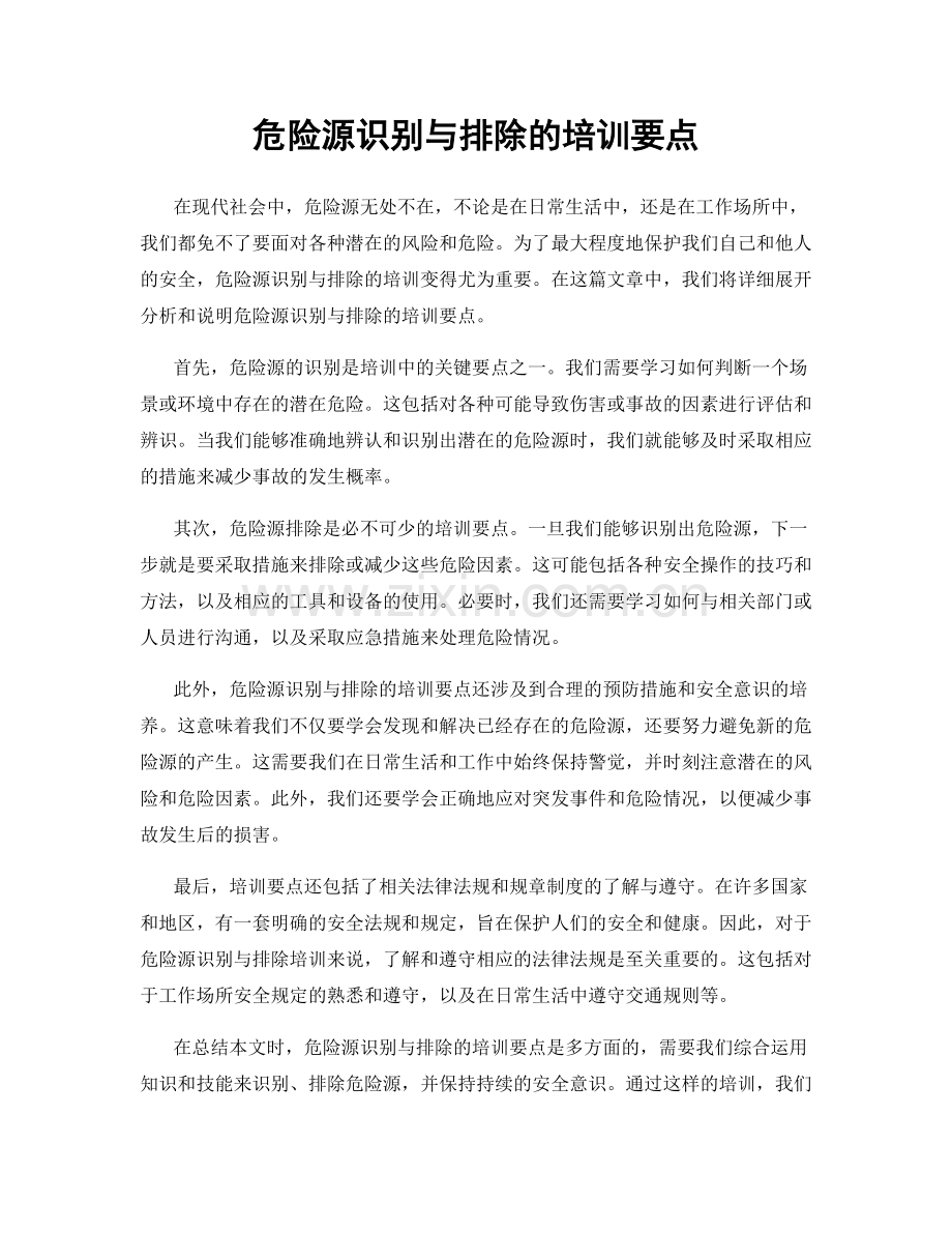 危险源识别与排除的培训要点.docx_第1页