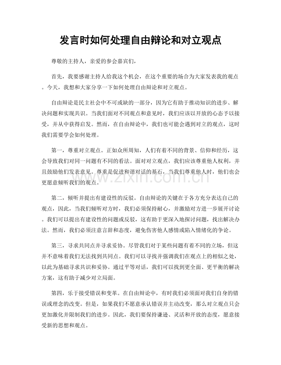发言时如何处理自由辩论和对立观点.docx_第1页