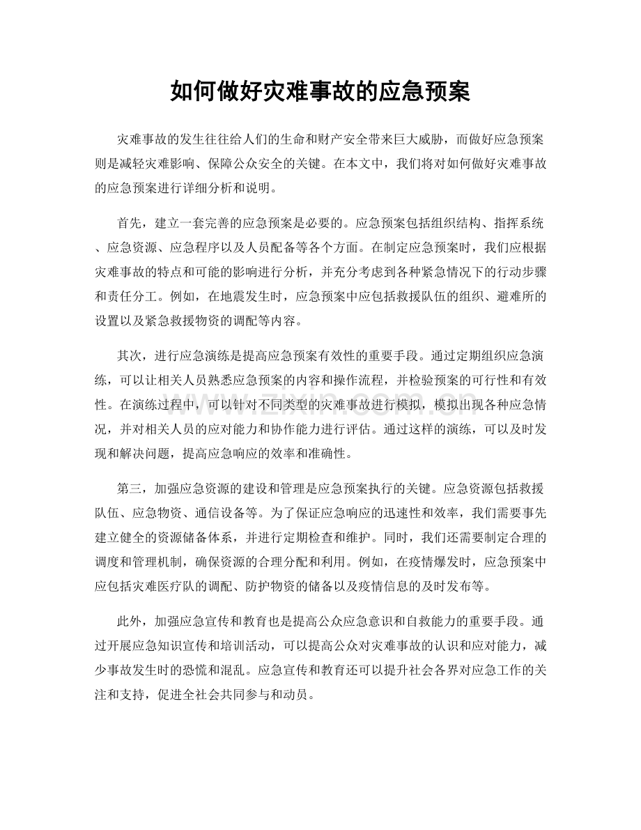 如何做好灾难事故的应急预案.docx_第1页