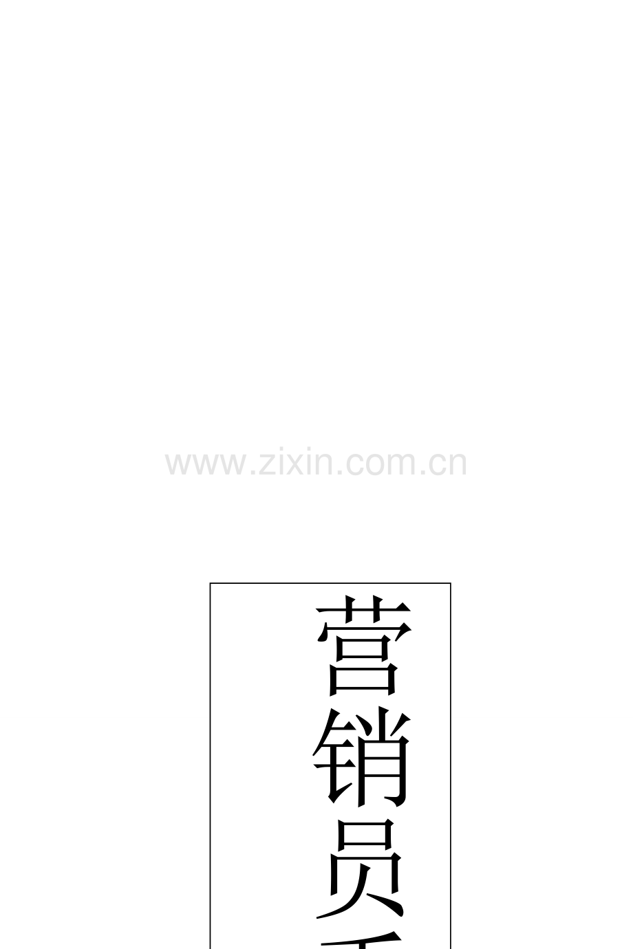寿险公司营销员手册模板.doc_第1页