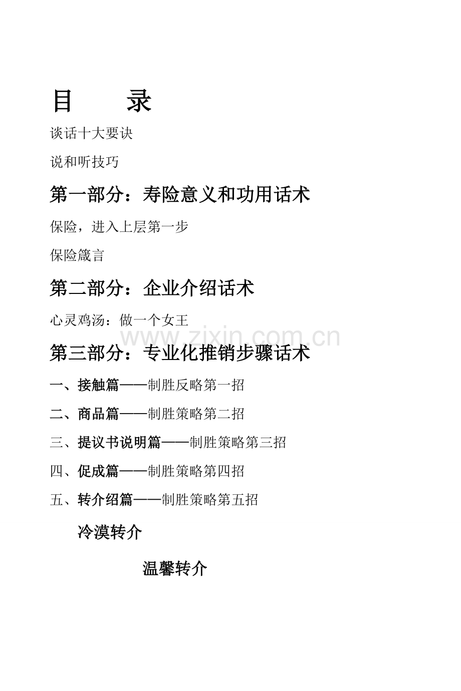 寿险公司营销员手册模板.doc_第2页
