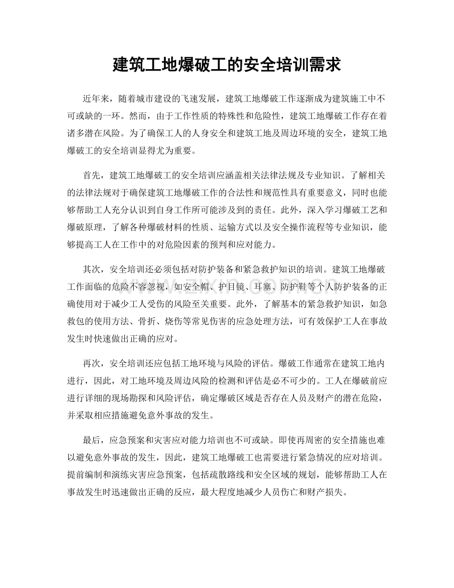 建筑工地爆破工的安全培训需求.docx_第1页