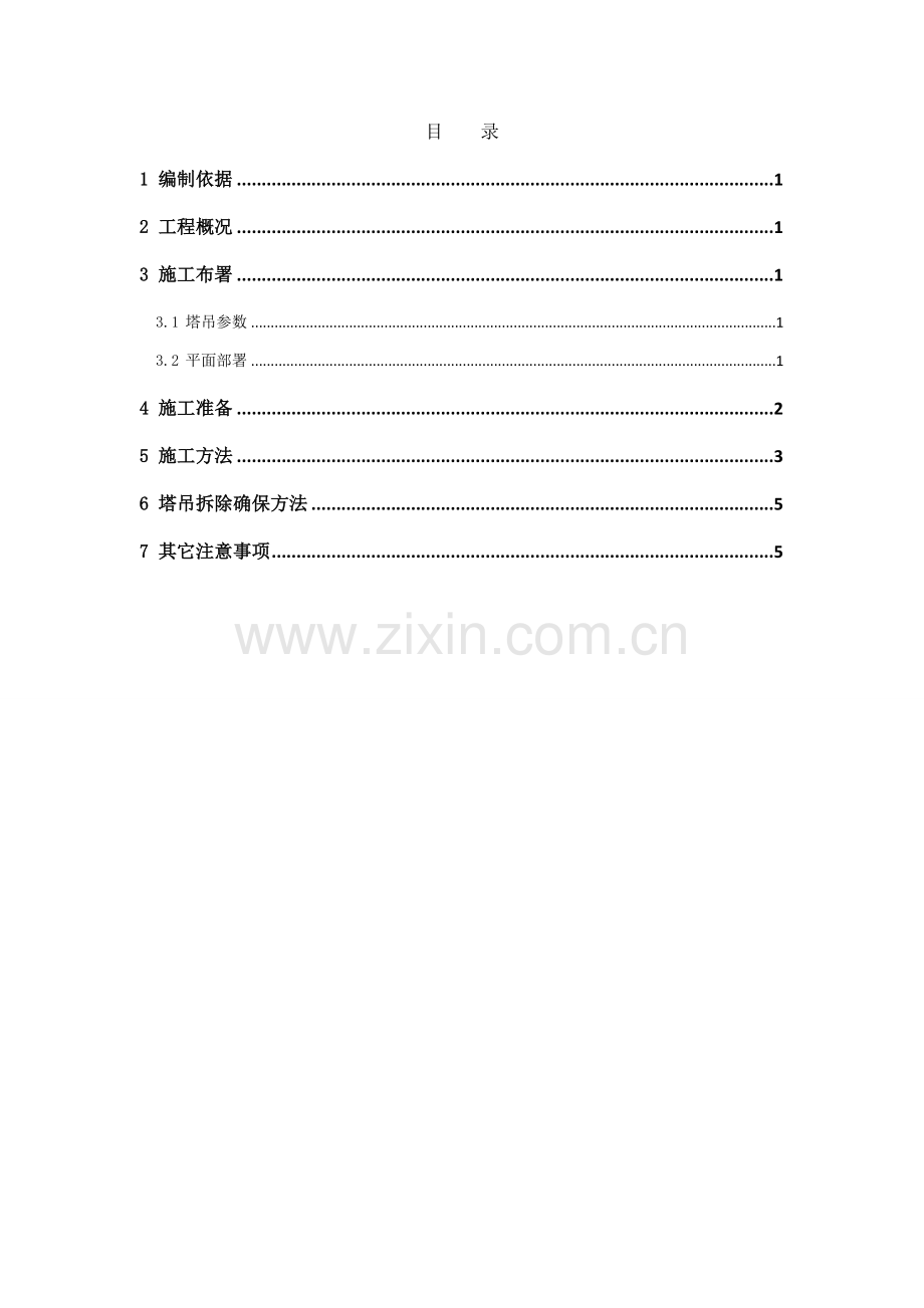 专项方案塔吊前臂临近高压线处理专项方案定稿修改版.doc_第1页