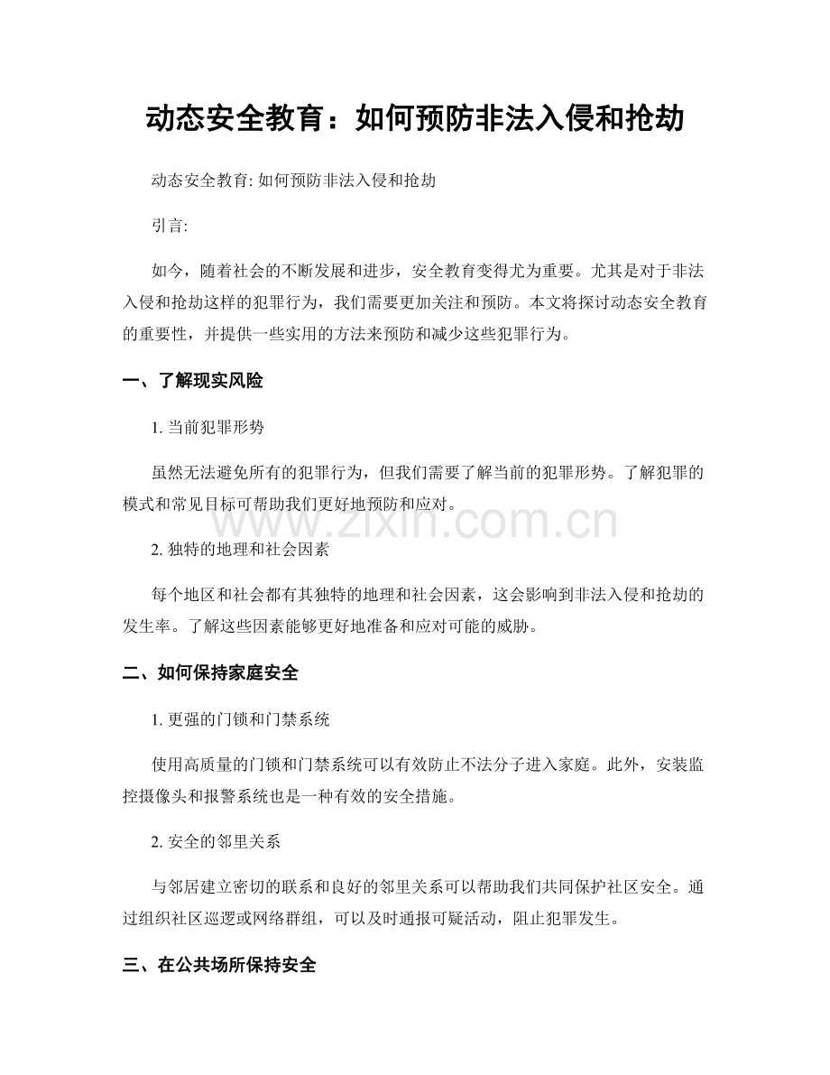 动态安全教育：如何预防非法入侵和抢劫.docx_第1页
