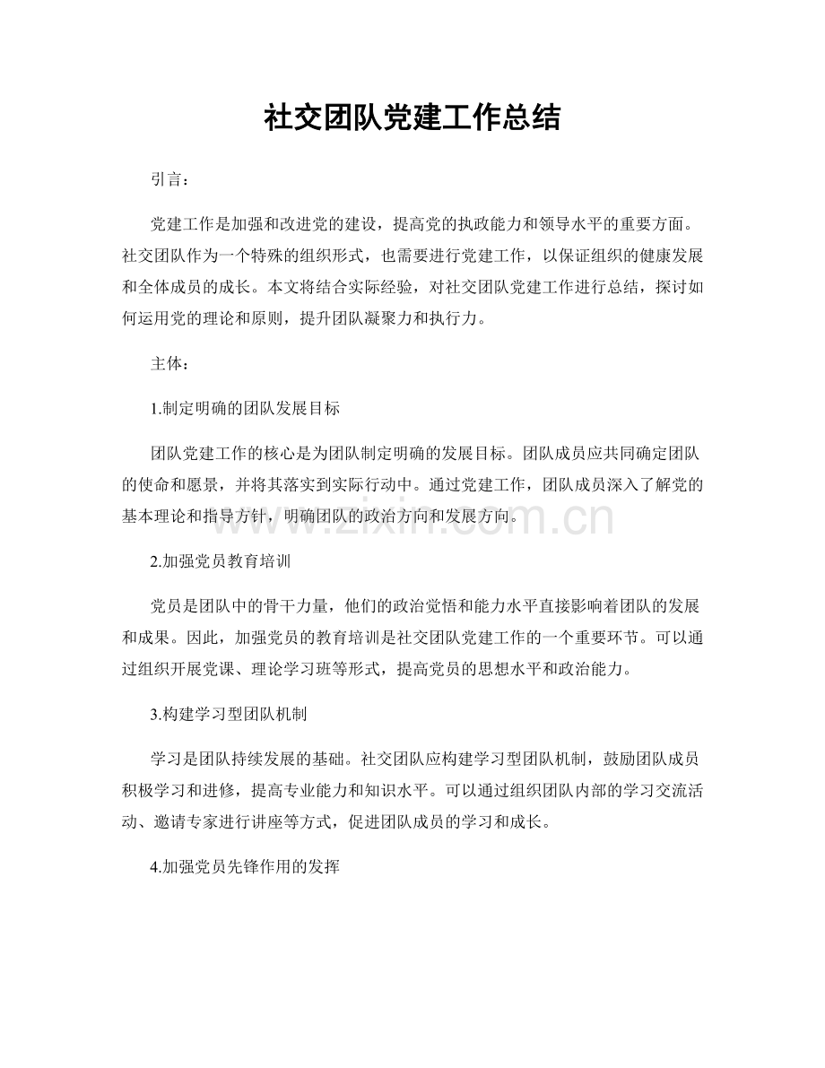 社交团队党建工作总结.docx_第1页