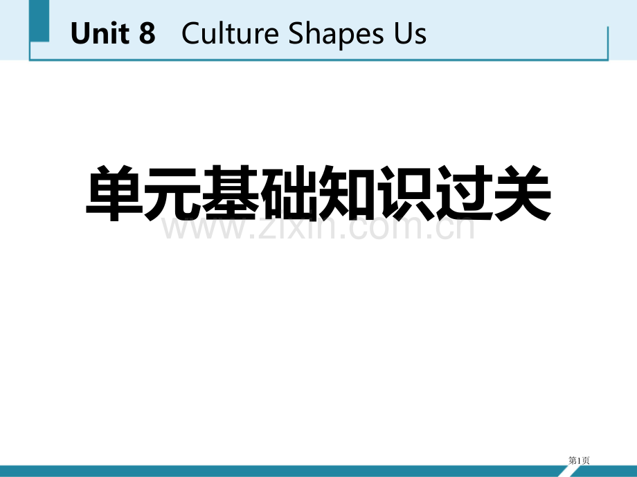 单元知识基础过关八省公开课一等奖新名师比赛一等奖课件.pptx_第1页